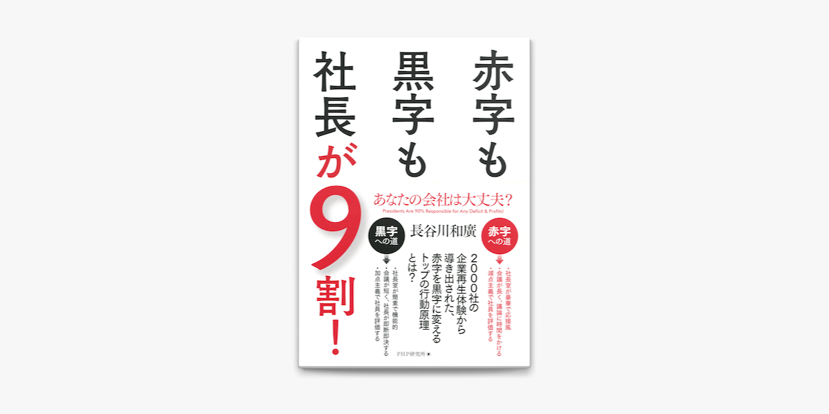 あなたの会社は大丈夫 赤字も黒字も社長が9割 On Apple Books