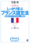 しっかり学ぶフランス語文法(CDなしバージョン) - 佐藤康