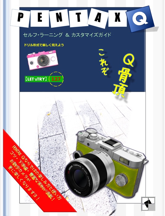 PENTAX Q セルフラーニングガイド「Q骨頂」〜 ドリル形式で楽しく覚えよう