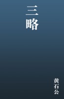 三略