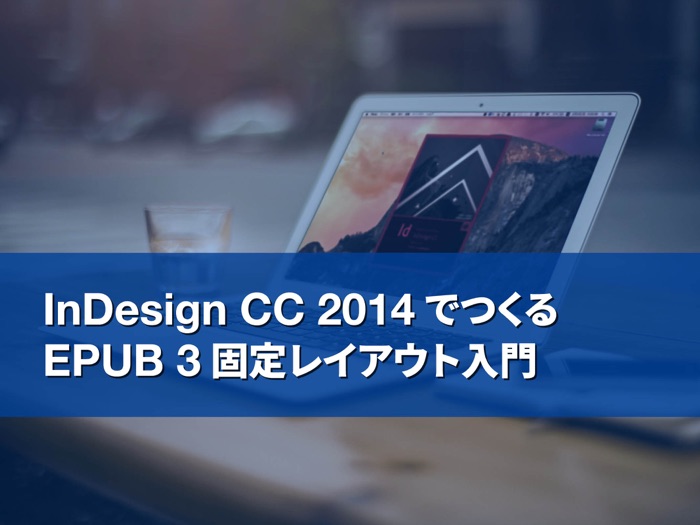 InDesign CC 2014でつくるEPUB 3固定レイアウト入門