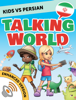 Kids vs Persian: Talking World (Enhanced Version) - KidsvsLife.com