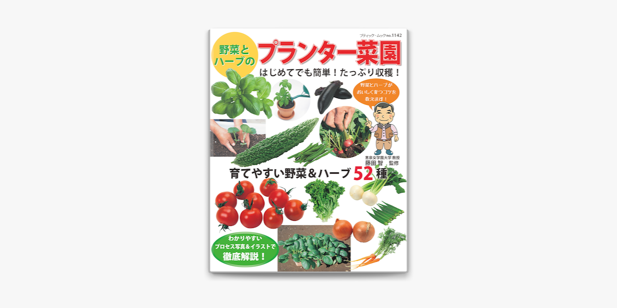 Apple Booksで野菜とハーブのプランター菜園を読む