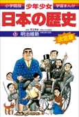 学習まんが 少年少女日本の歴史17 明治維新 ―明治時代前期― - 児玉幸多 & あおむら純