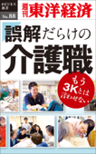 誤解だらけの介護職―週刊東洋経済eビジネス新書No.88 - 週刊東洋経済編集部