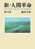 新・人間革命15 Book Cover