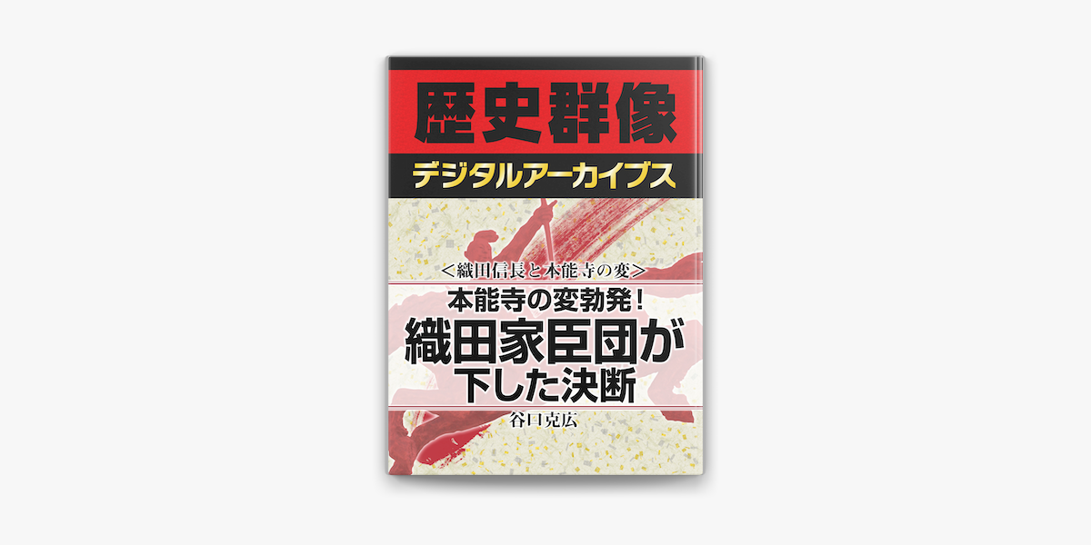 Apple Booksで 織田信長と本能寺の変 本能寺の変勃発 織田家臣団が下した決断を読む