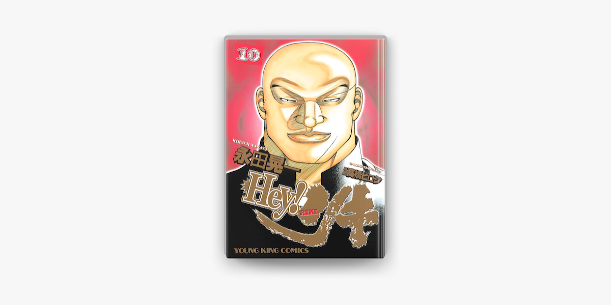 Apple Booksでhey リキ 10 を読む Apple Booksでhey リキ 10 を読む