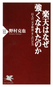 楽天はなぜ強くなれたのか - 野村克也