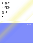 하늘과 바람과 별과 시 - 윤동주