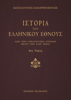 Ιστορία του ελληνικού έθνους - Τόμος Δ´ - Κωνσταντίνος Παπαρρηγόπουλος