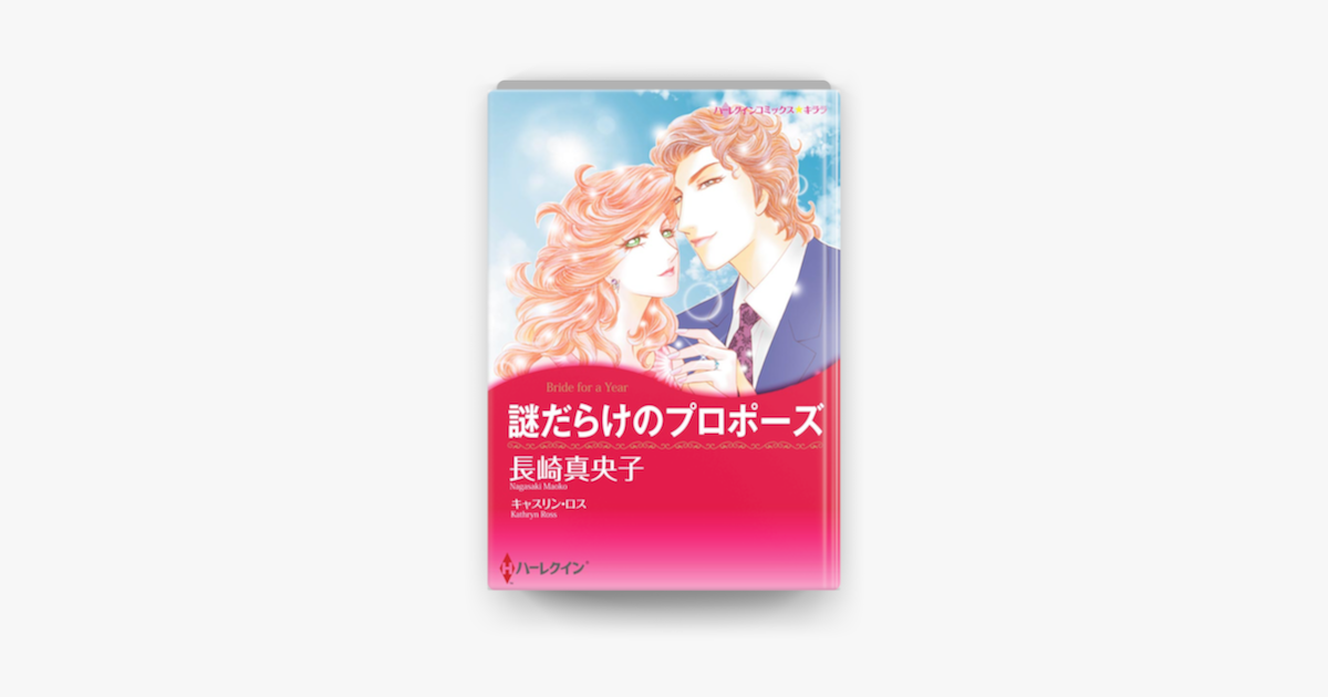 謎だらけのプロポーズ Sur Apple Books