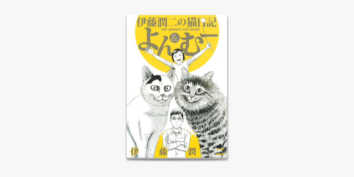 伊藤潤二の猫日記 よん むー On Apple Books