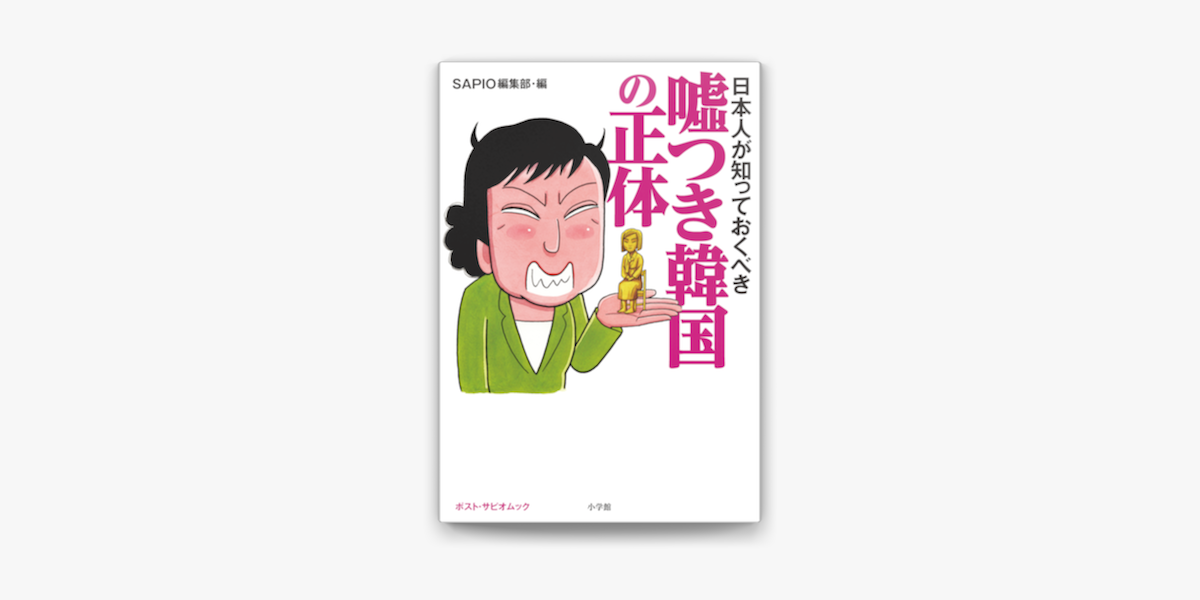 日本人が知っておくべき 嘘つき韓国の正体 ポスト サピオムック On Apple Books