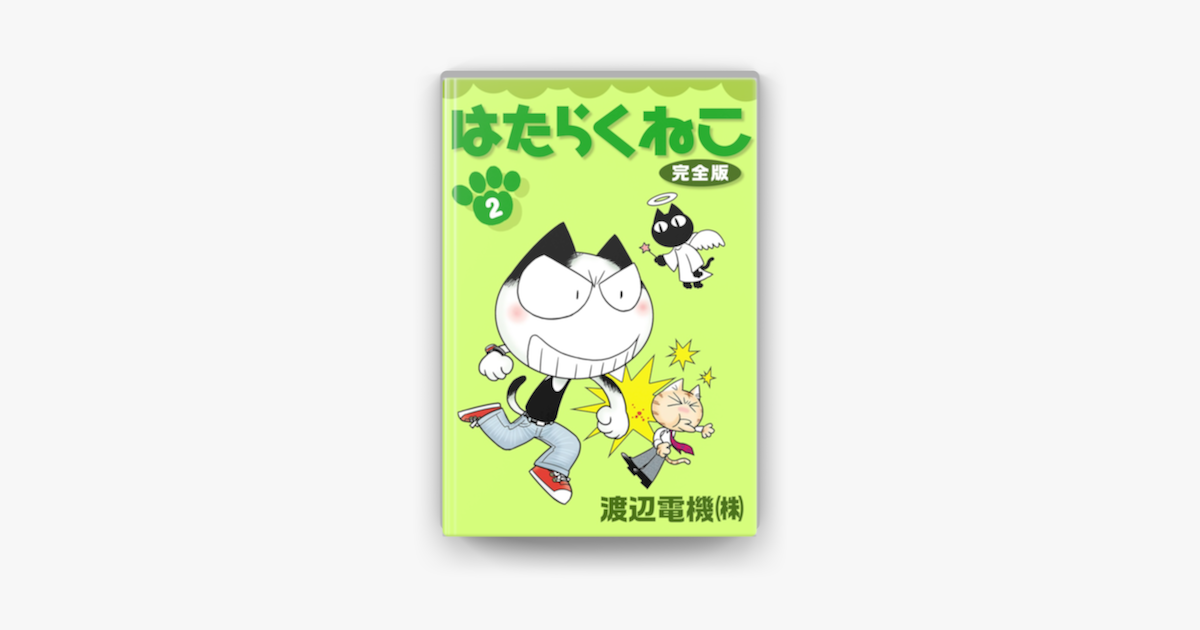 Apple Booksではたらくねこ 完全版 2 を読む