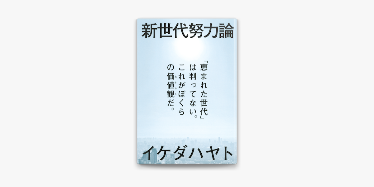 新世代努力論 恵まれた世代 は判ってない これがぼくらの価値観だ On Apple Books