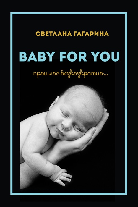 Baby for you. Прошлое безвозвратно…