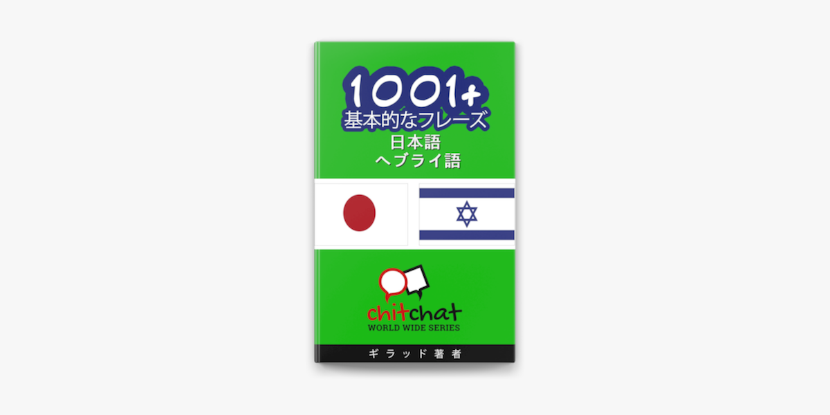 1001 基本的なフレーズ 日本語 ヘブライ語 On Apple Books