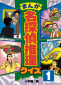 まんが 名探偵推理クイズ 第1巻 - 小学館