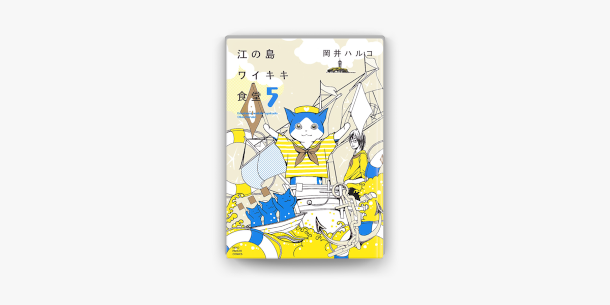江の島ワイキキ食堂 5 On Apple Books