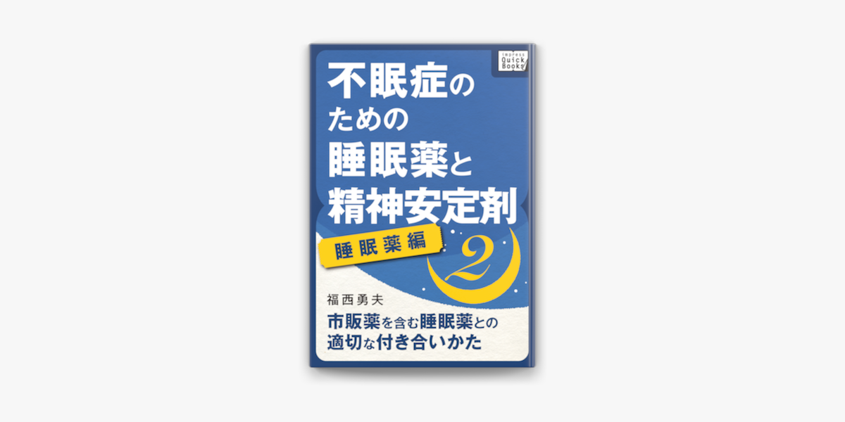 Apple Booksで不眠症のための睡眠薬と精神安定剤 2 睡眠薬編 を読む