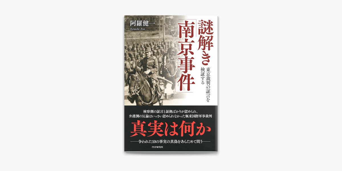 Apple Booksで謎解き 南京事件 を読む