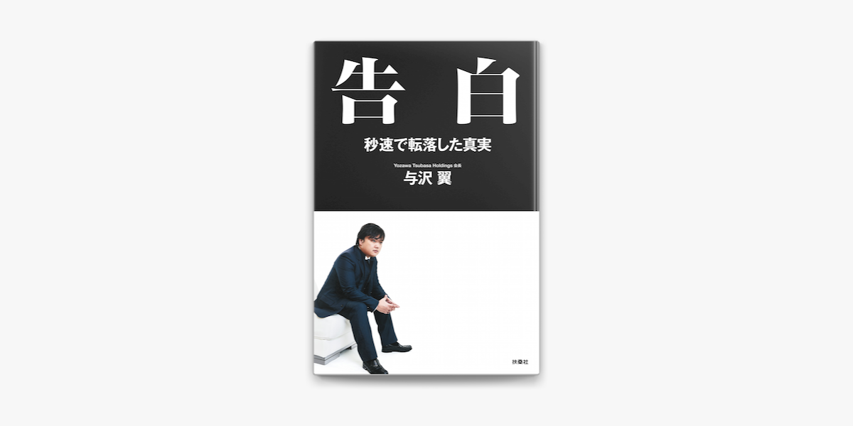 告白 秒速で転落した真実 On Apple Books