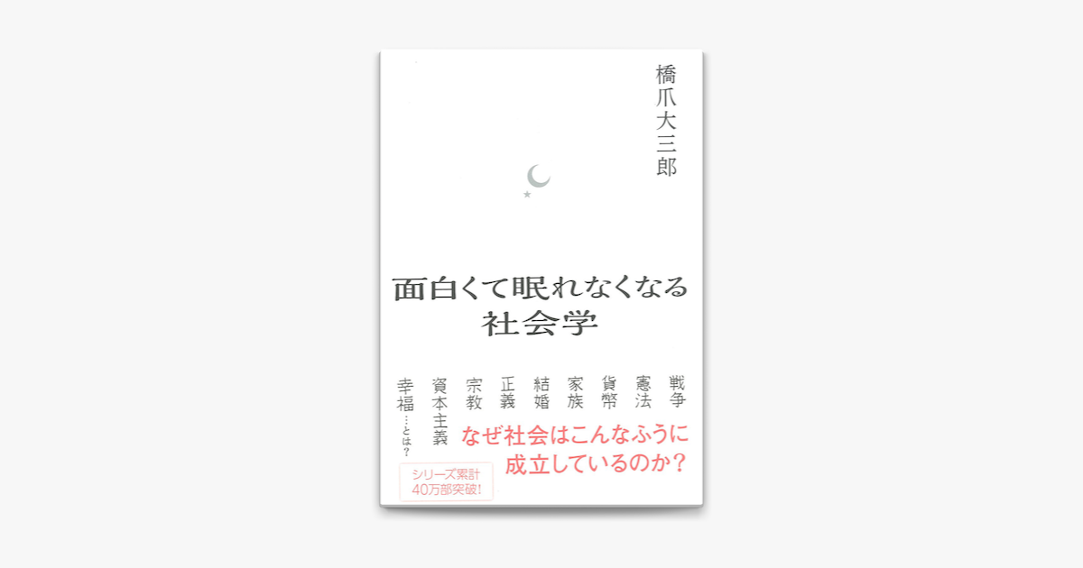 Apple Booksで面白くて眠れなくなる社会学を読む