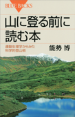 山に登る前に読む本 運動生理学からみた科学的登山術 - 能勢博