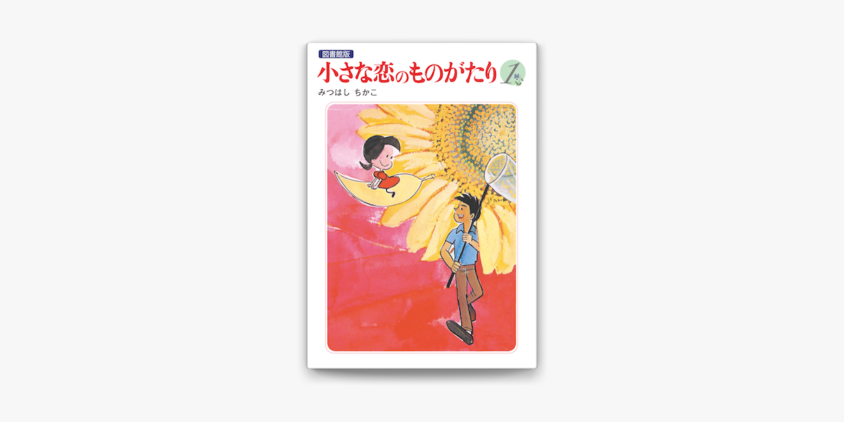 Apple Booksで小さな恋のものがたり 電子特別編集版 第1巻を読む