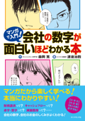 マンガで入門! 会社の数字が面白いほどわかる本 - 森岡寛 & 渡邊治四