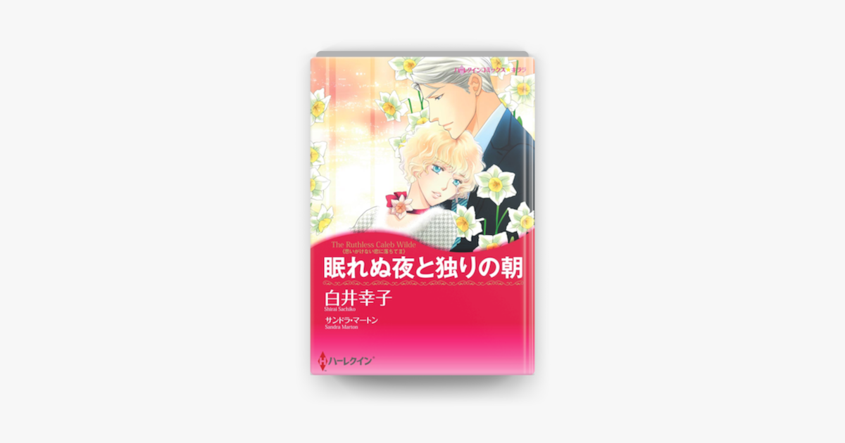 眠れぬ夜と独りの朝 On Apple Books