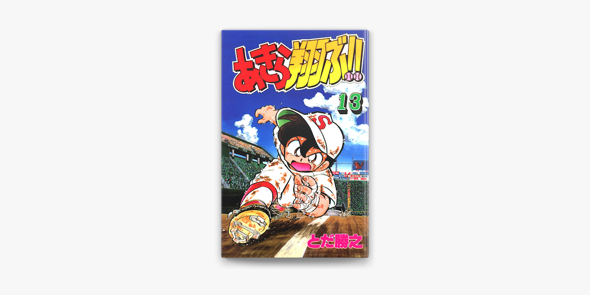 あきら翔ぶ 13 En Apple Books