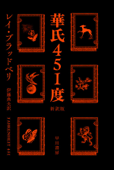 華氏451度〔新訳版〕 - レイ・ブラッドベリ & 伊藤典夫