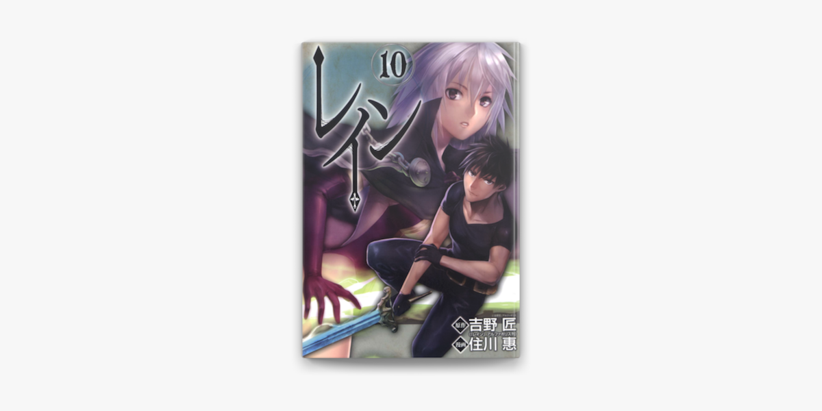 Apple Booksでレイン 10 を読む Apple Booksでレイン 10 を読む