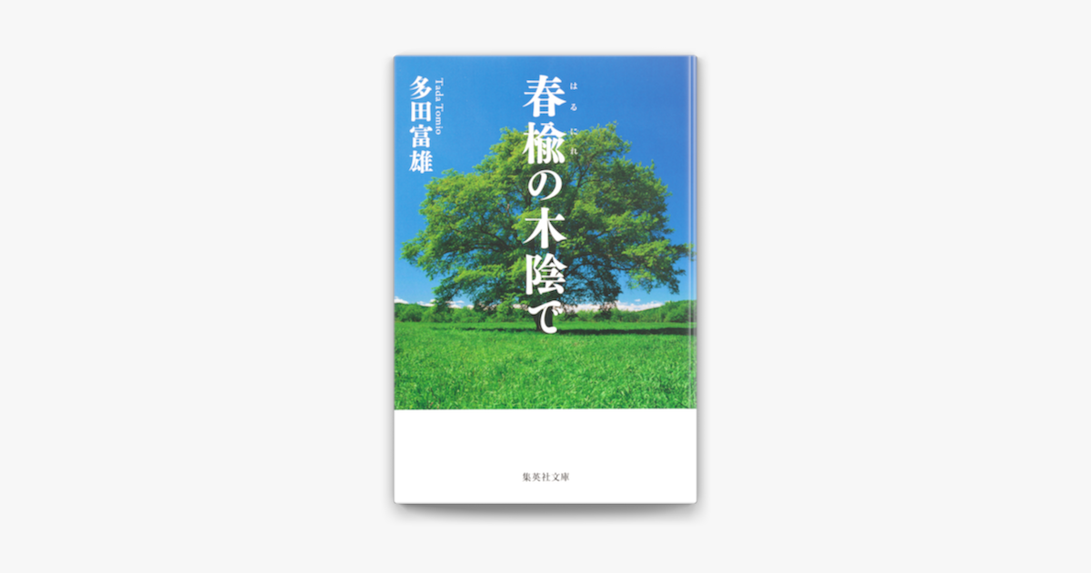 Apple Booksで春楡の木陰でを読む