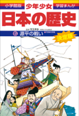 学習まんが 少年少女日本の歴史6 源平の戦い ―平安時代末期― - 児玉幸多 & あおむら純