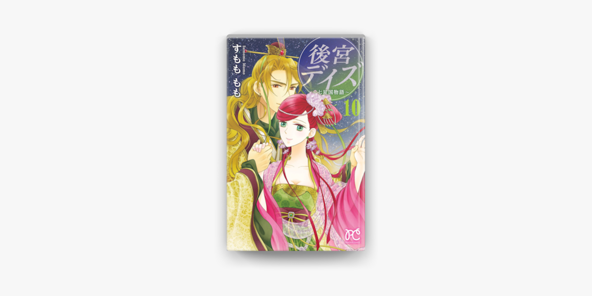 後宮デイズ 七星国物語 10 On Apple Books 後宮デイズ 七星国物語 10 On Apple Books