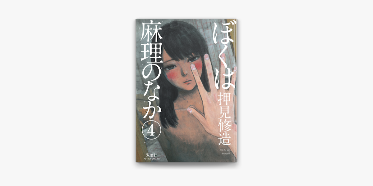 ぼくは麻理のなか 4 On Apple Books