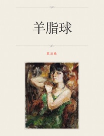 羊脂球 - 莫泊桑