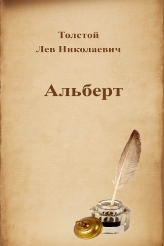 Альберт