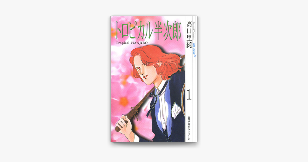 高口里純自選名作集 8 トロピカル半次郎1 On Apple Books