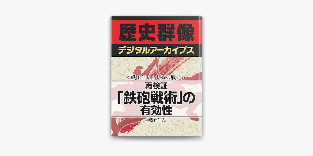 Apple Booksで 織田信長と長篠の戦い 再検証 鉄砲戦術 の有効性を読む