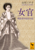 女官 明治宮中出仕の記 - 山川三千子