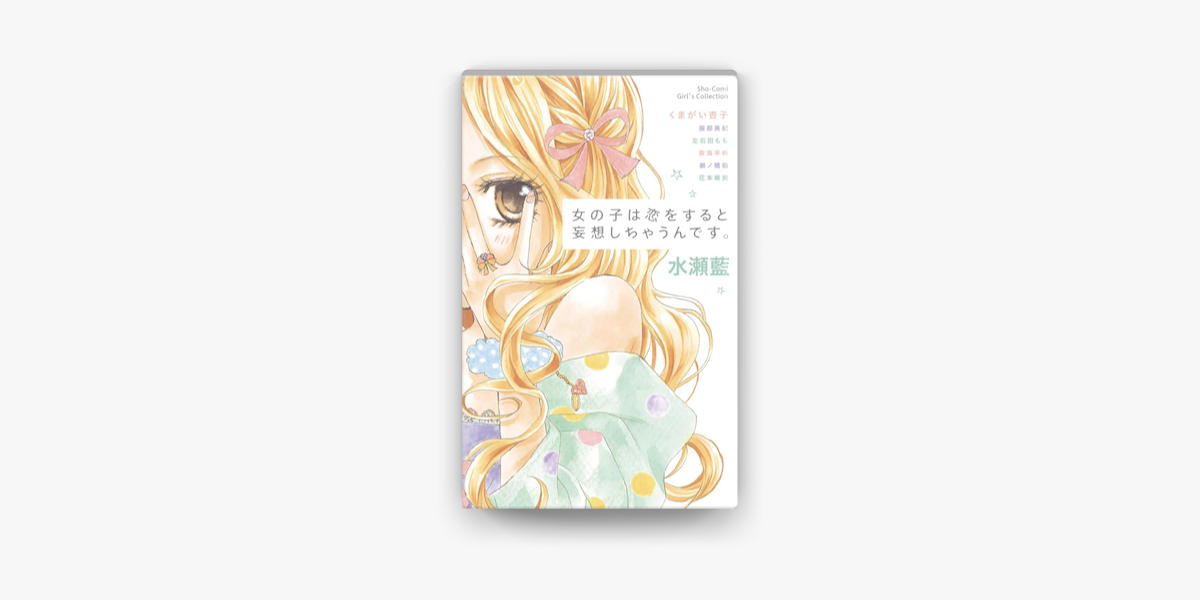 女の子は恋をすると妄想しちゃうんです On Apple Books