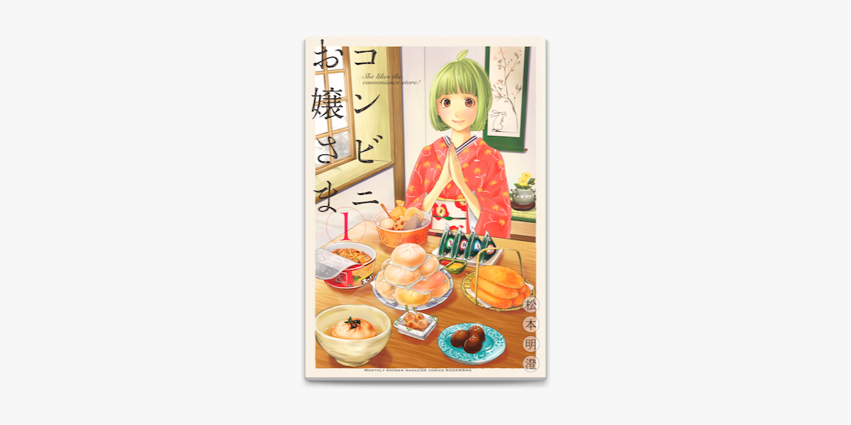 コンビニお嬢さま 1 On Apple Books