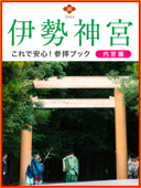 伊勢神宮 これで安心!参拝ブック 内宮編 - 崇敬倶楽部