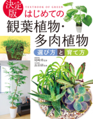 決定版 はじめての観葉植物・多肉植物 選び方と育て方 - 尾崎章