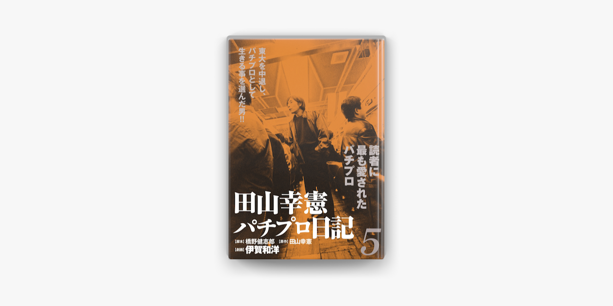 田山幸憲パチプロ日記 5 On Apple Books