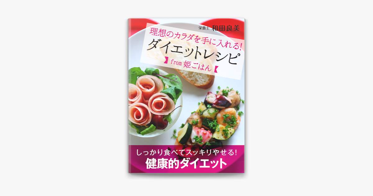 理想のカラダを手に入れる ダイエットレシピfrom姫ごはん On Apple Books